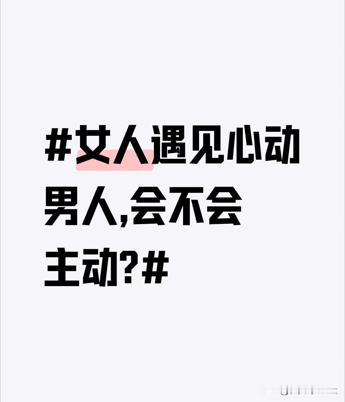 女人遇见心动男人,会不会主动?当女人有一定恋爱经验，可能更懂得主动争取。她们不会