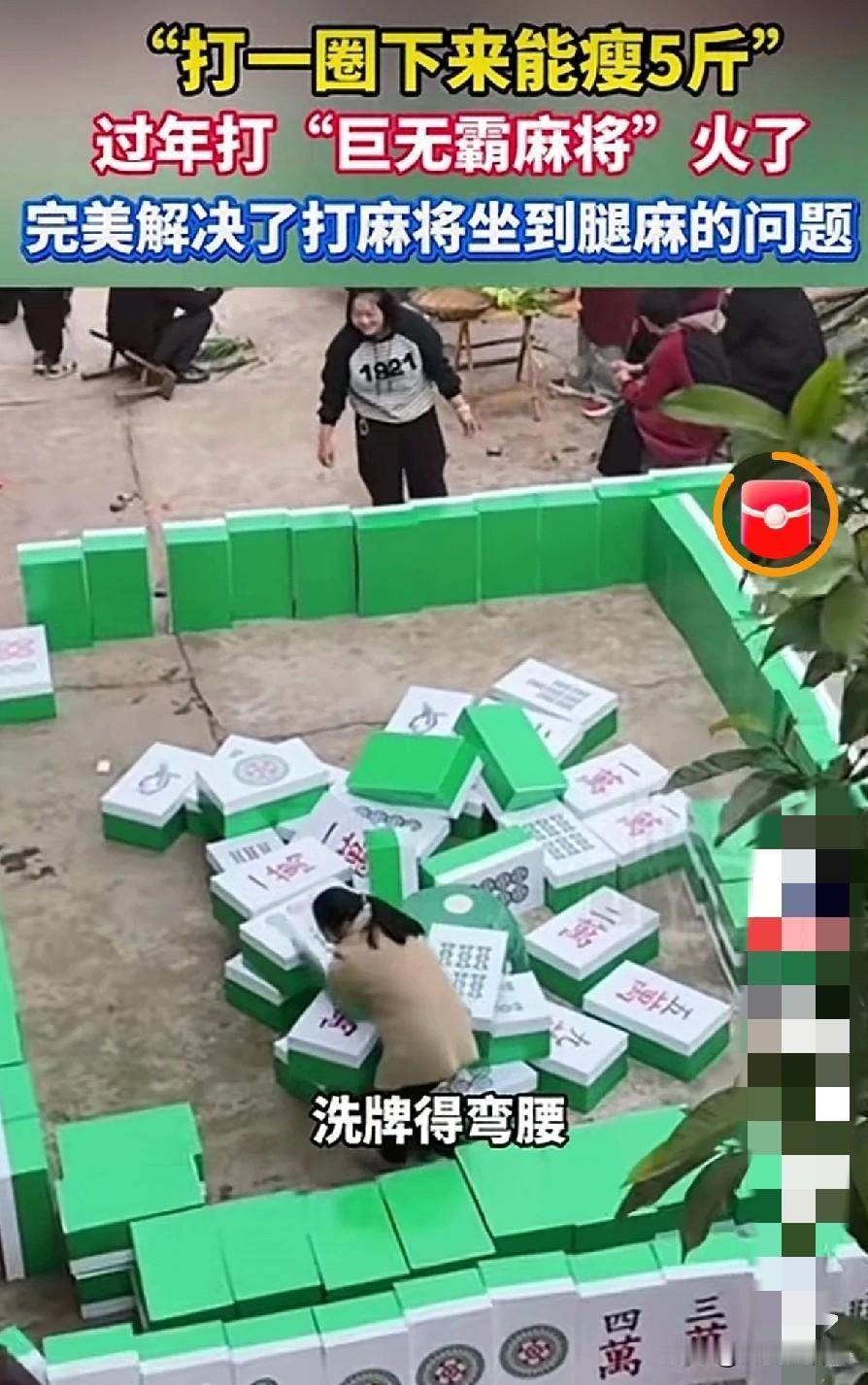 谁说四川的麻将只能坐着打，这不，为了脑力结合，四川新出一款“巨无霸麻将”，据说一