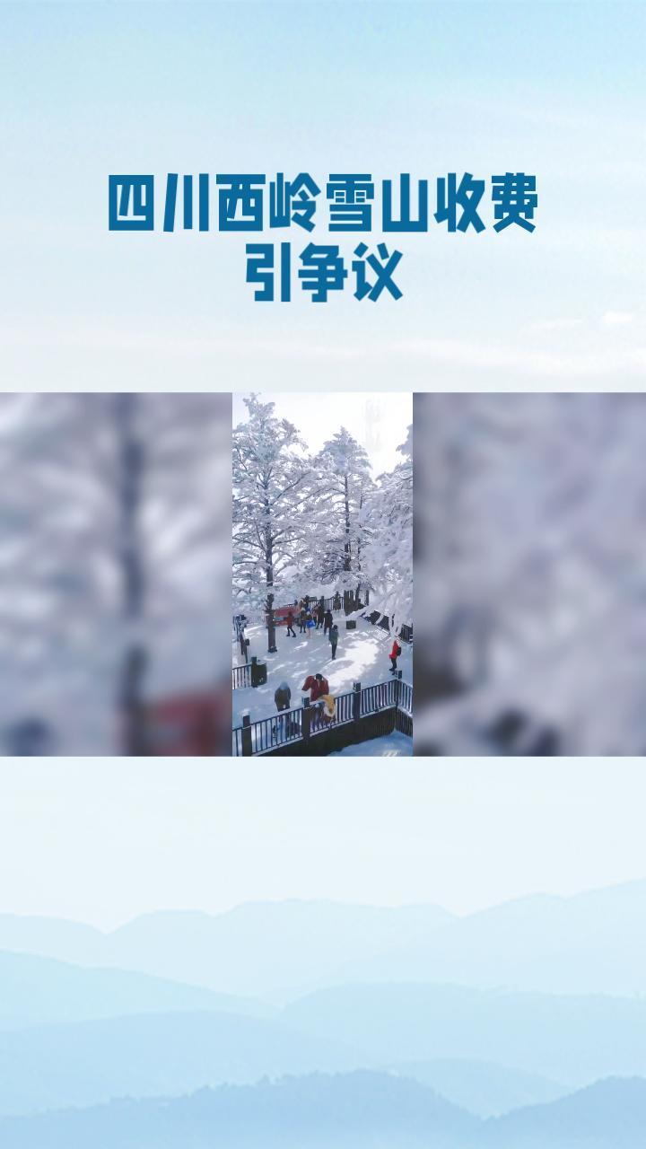 花240元门票上山，雪地却被围起收费？四川西岭雪山景区为何如此“霸道”？近年来