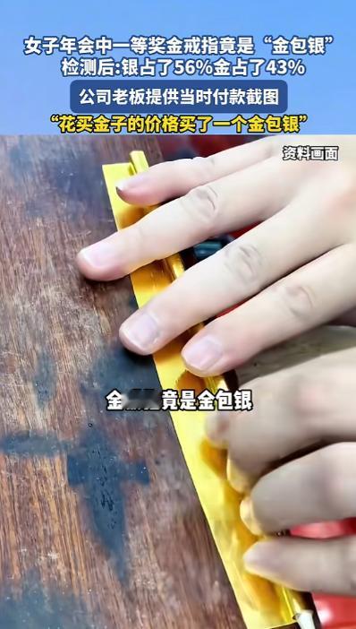 “离了个大谱！”河南郑州，一女子年会抽奖时，抽中了一枚金戒指，她非常开心，没想到