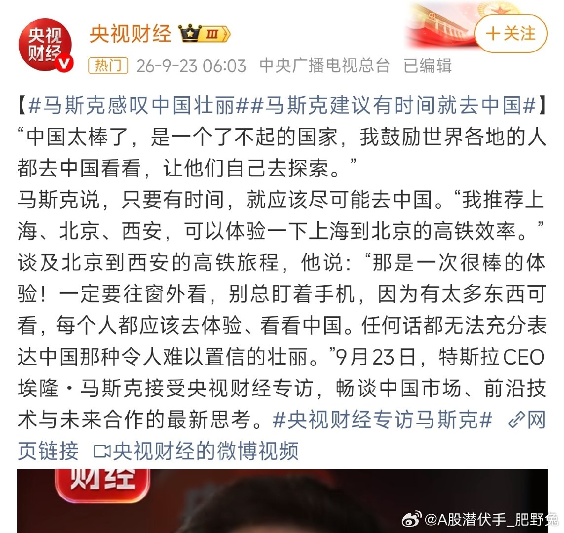 【隔日热点】【#马斯克感叹中国壮丽##马斯克建议有时间就去中国#】马斯克说，“我推荐上海、北京、西安