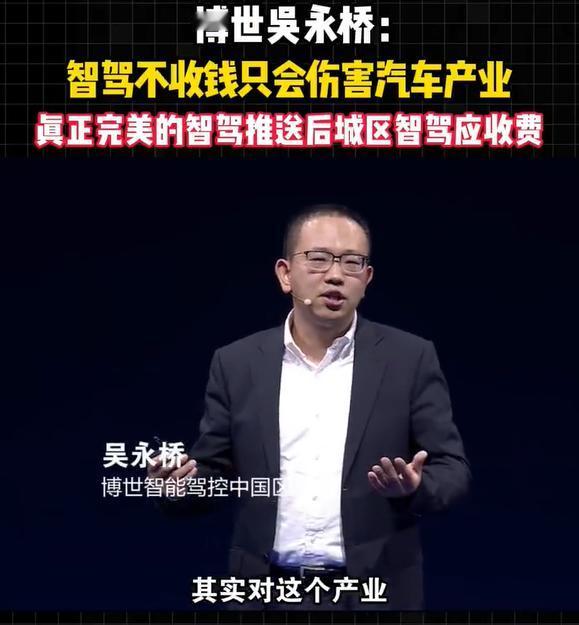  博世高管吴永桥关于“高阶智驾必须收费”的呼吁，在行业免费大潮中显得很扎眼。他