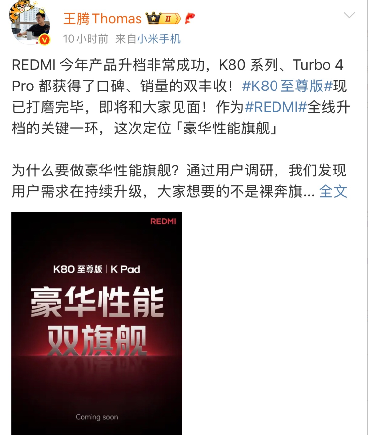 红米K80至尊版终于开始预热啦！！这款手机的正面外观预计会和红米Turbo4P