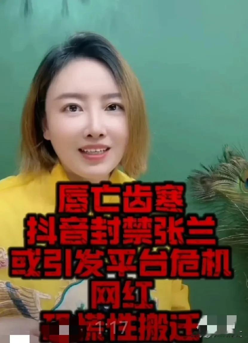 律师莉姐:抖音很可能终结不败神话！刚刚，律师莉姐上传视频，说:“抖音封禁张兰