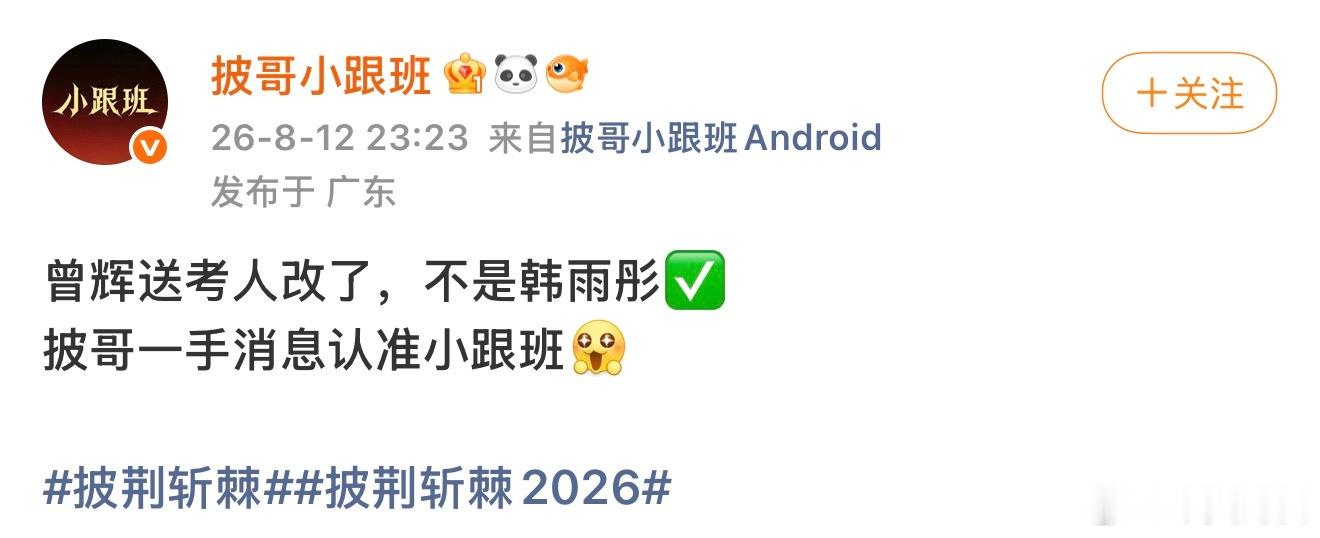 曾辉披荆斩棘送考人从韩雨彤改成李柯以王培延了……