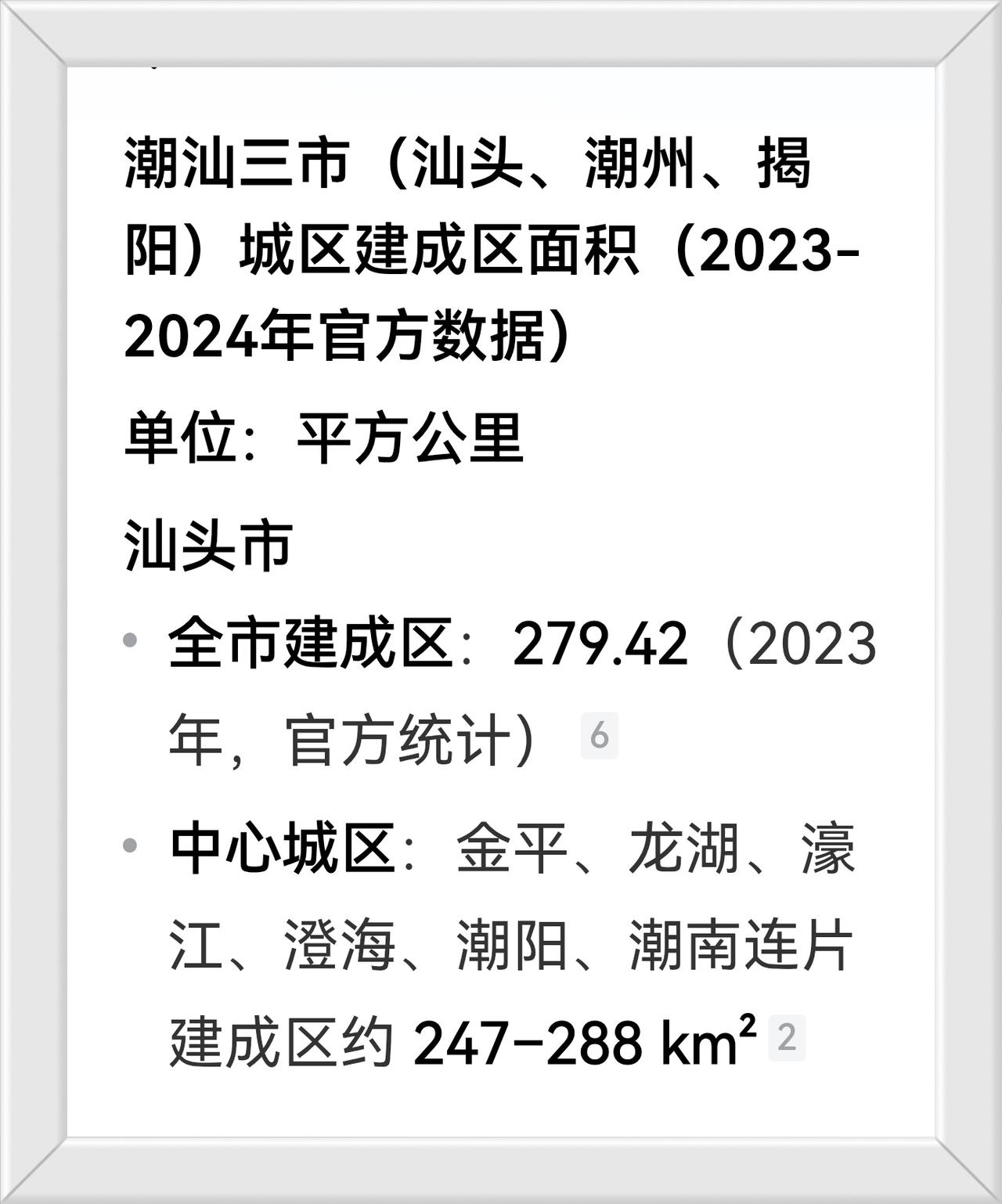广东省潮汕三市建成区面积（2023年一2024年官方数据）三市比较：汕头>揭