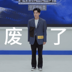 郝蕾说张昊唯废了郝蕾依旧直言不讳，在《无限超越班》里看到因官司耗尽心神、试图复出