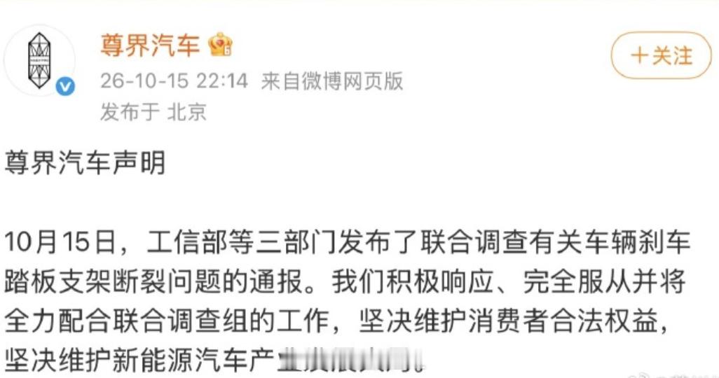 三部门联合调查尊界刹车断裂三部门出手了。尊界汽车也发布声明尊界回应三部门联合调查
