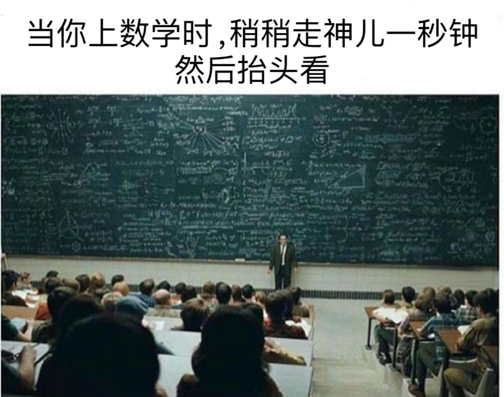 当数学课走神了一分钟