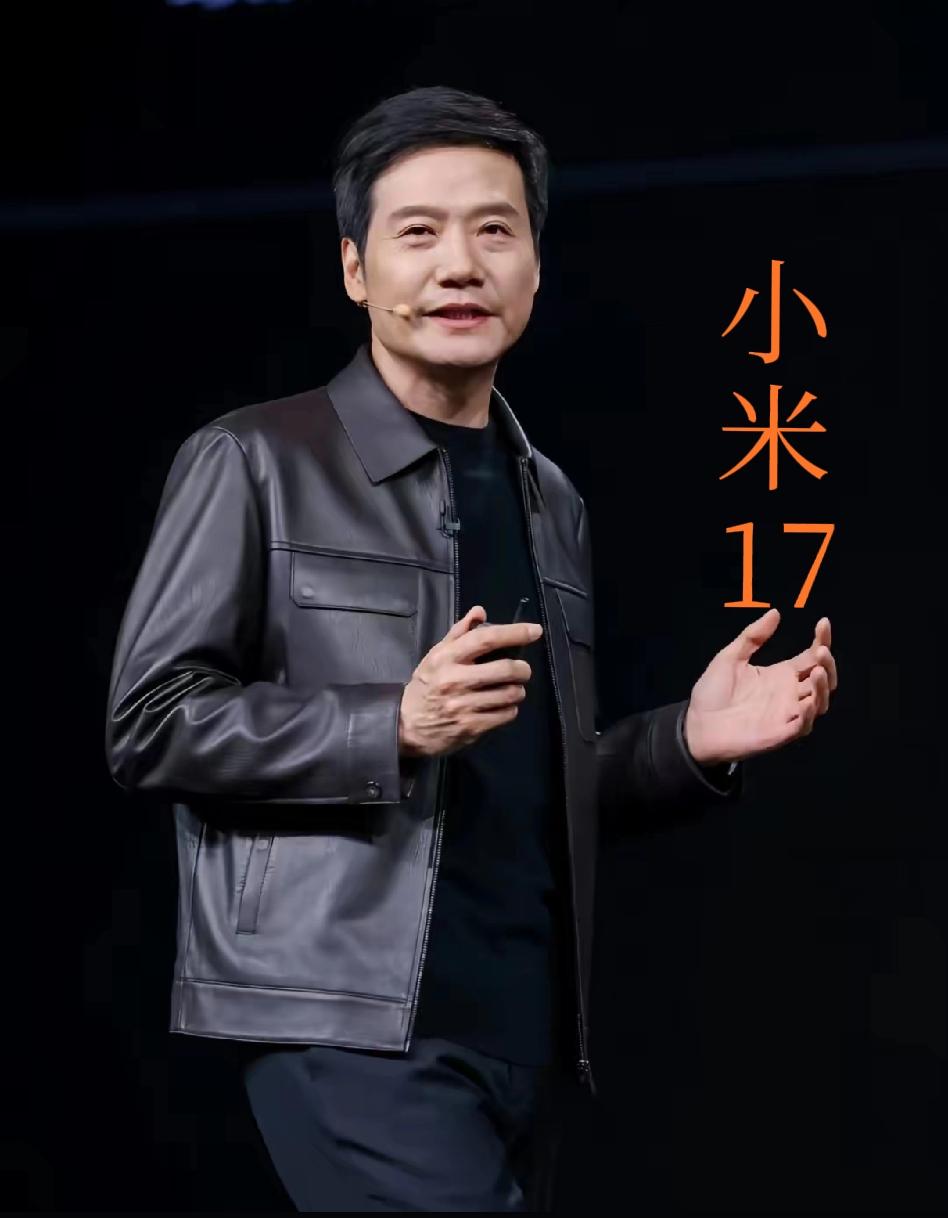 雷军:小米17正面硬刚iPhone17！雷爸爸，我的小米16哪去了？尊贵
