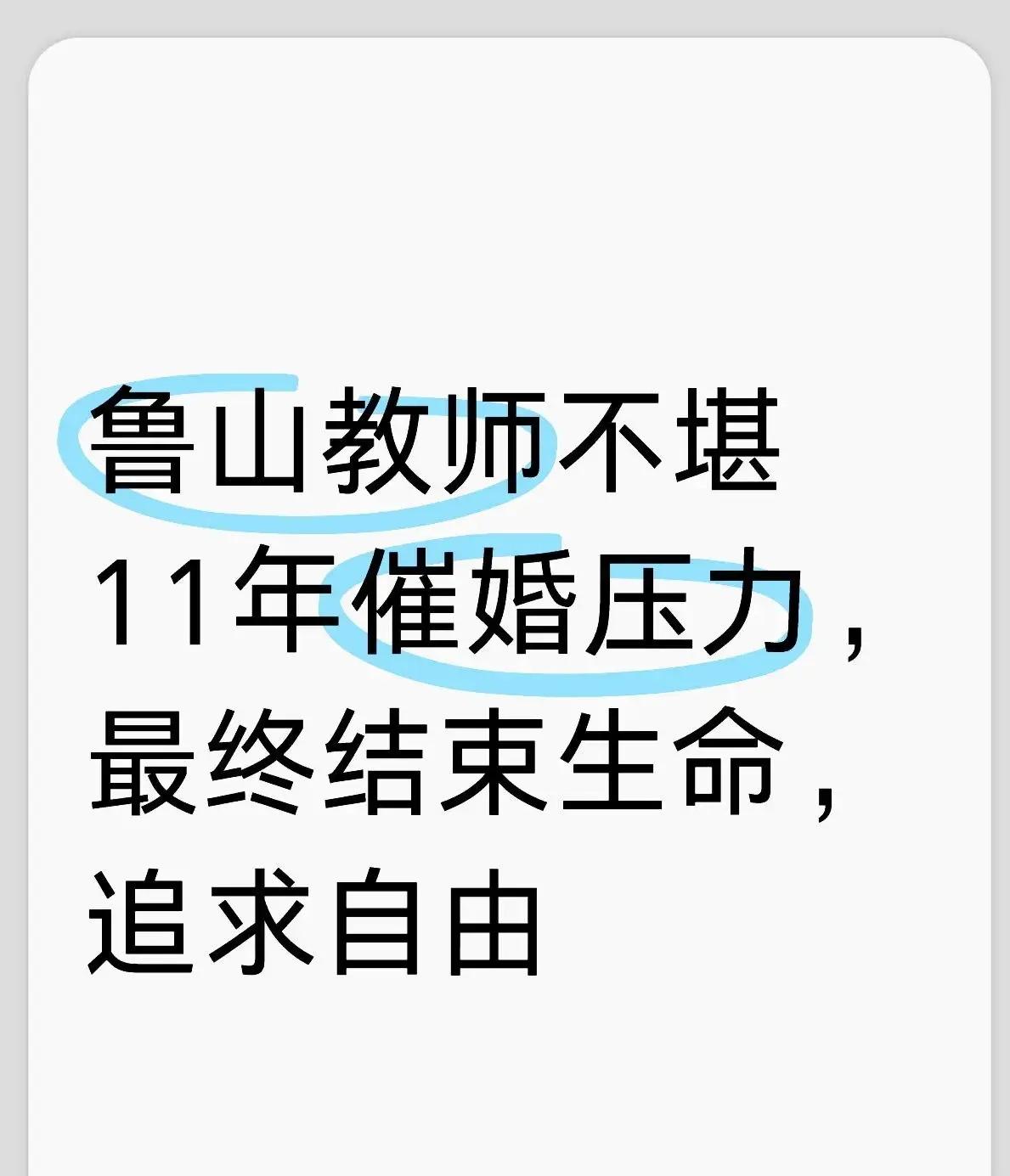 结婚当天纵身坠楼的高中女老师，实在令人叹息。从网友曝出的朋友圈留言里能清晰窥见，