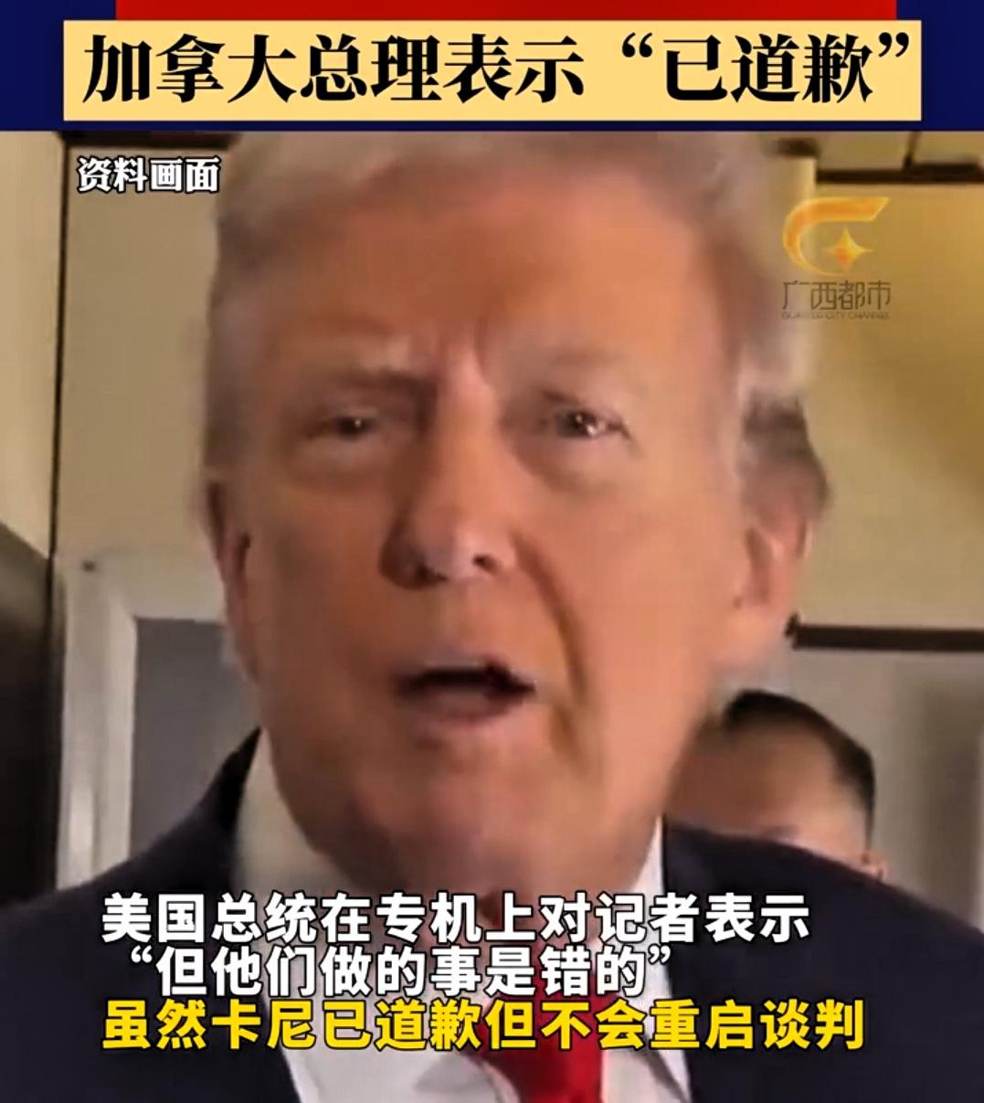 不谈！特朗普称加拿大道歉无用。加拿大总理卡尼已就反关税广告向美国总统特朗普致