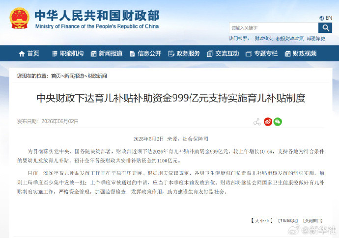 #中央财政下达育儿补贴补助999亿元#【中央财政下达育儿补贴补助资金999亿元支