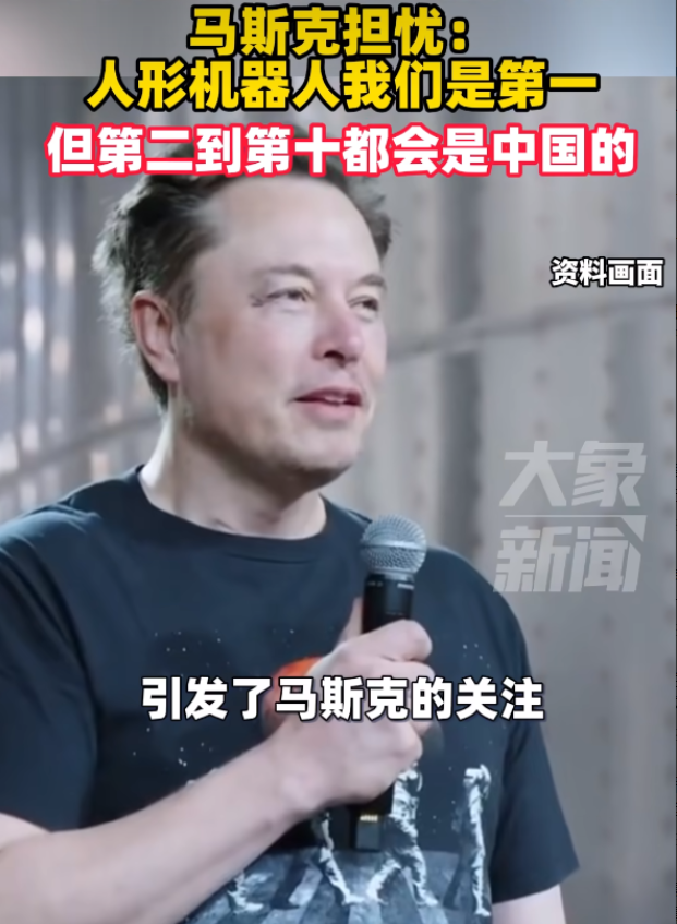 “中国正在赢得人形机器人的竞争！”马斯克担忧表示：人形机器人美国第一，但是第二到