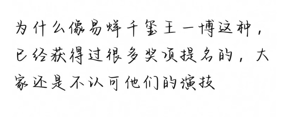 为什么像易烊千玺王一博这种，已经获得过很多奖项提名的，大家还是不认可他们的演技