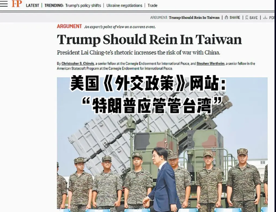 美国学者担忧赖清德的“台独”行径会引发大陆采取武力行动的风险，迫切呼吁特朗普“约