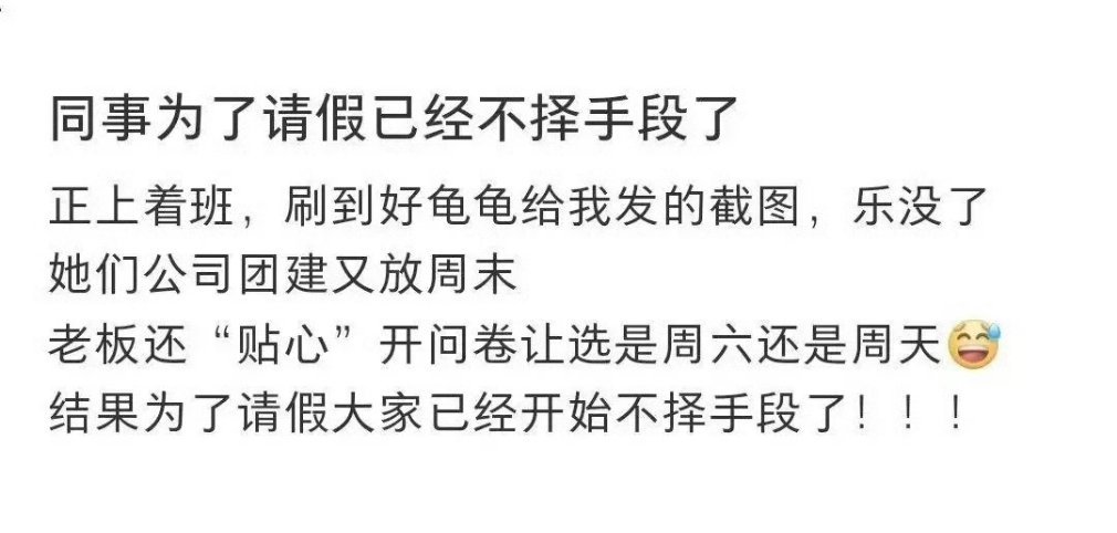 牛马为了请假已经不择手段啦