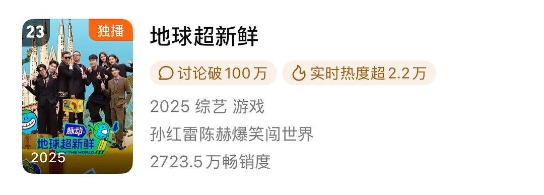 爆综地球超新鲜对谁加成最大？地球超新鲜成绩：热度：🐧首个首期热度值就破2600