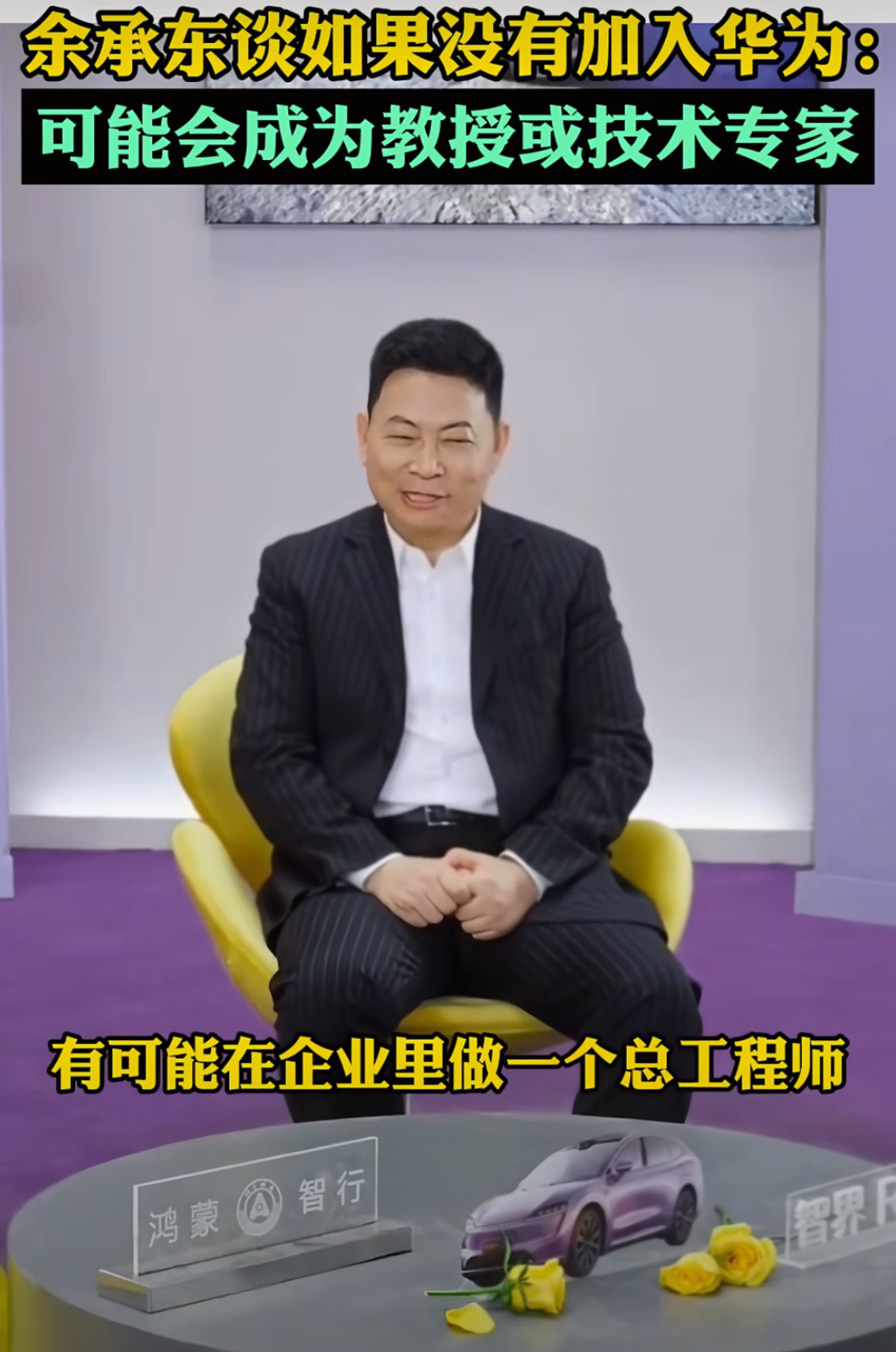 主持人问：如果没有加入华为，你现在会从事什么工作？余承东：我加入华为是一个偶然，