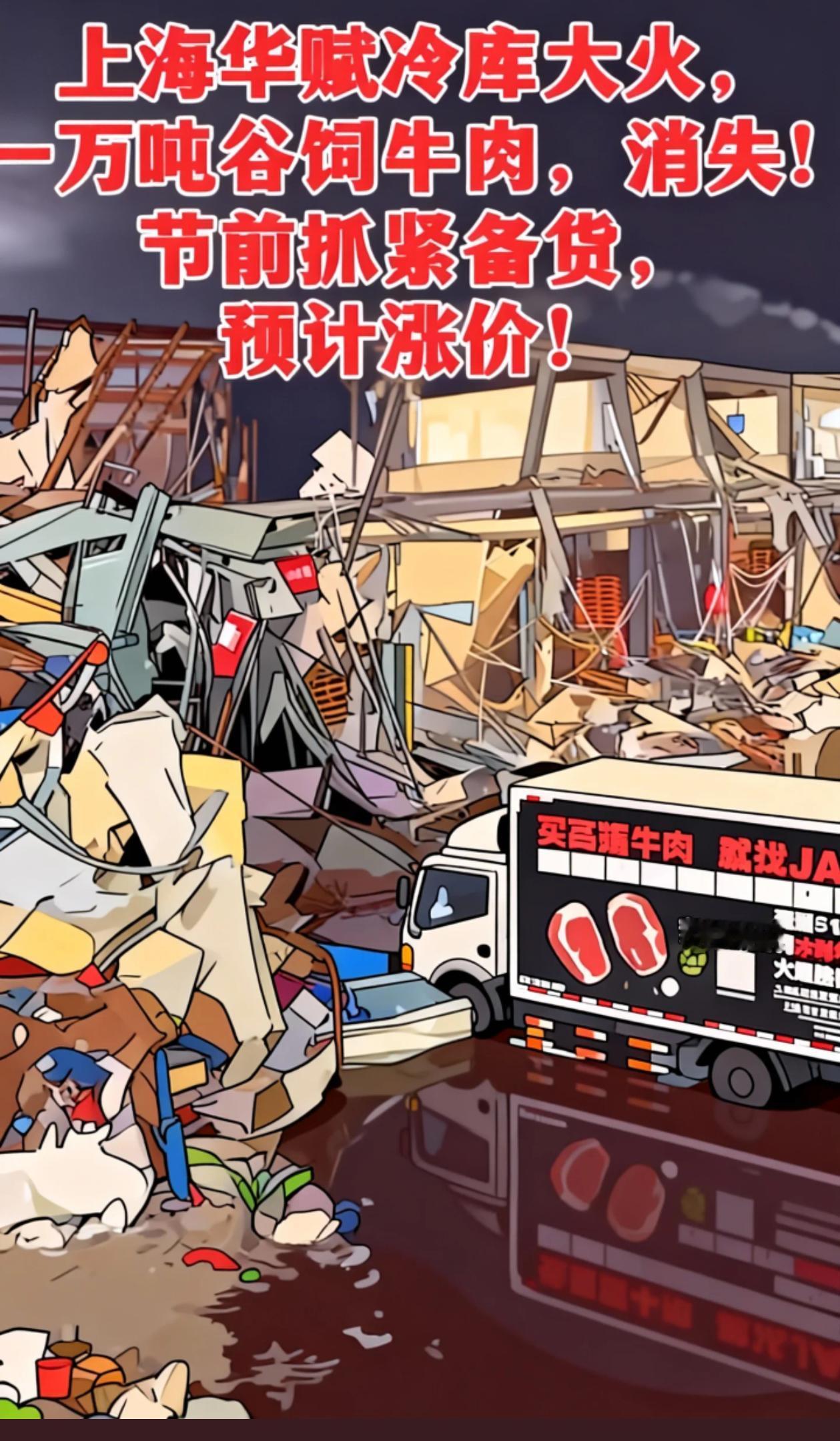 上海华赋冷库大火，江杨市场周围核心储藏澳洲谷饲牛肉的地方，近十个亿的库存消失，