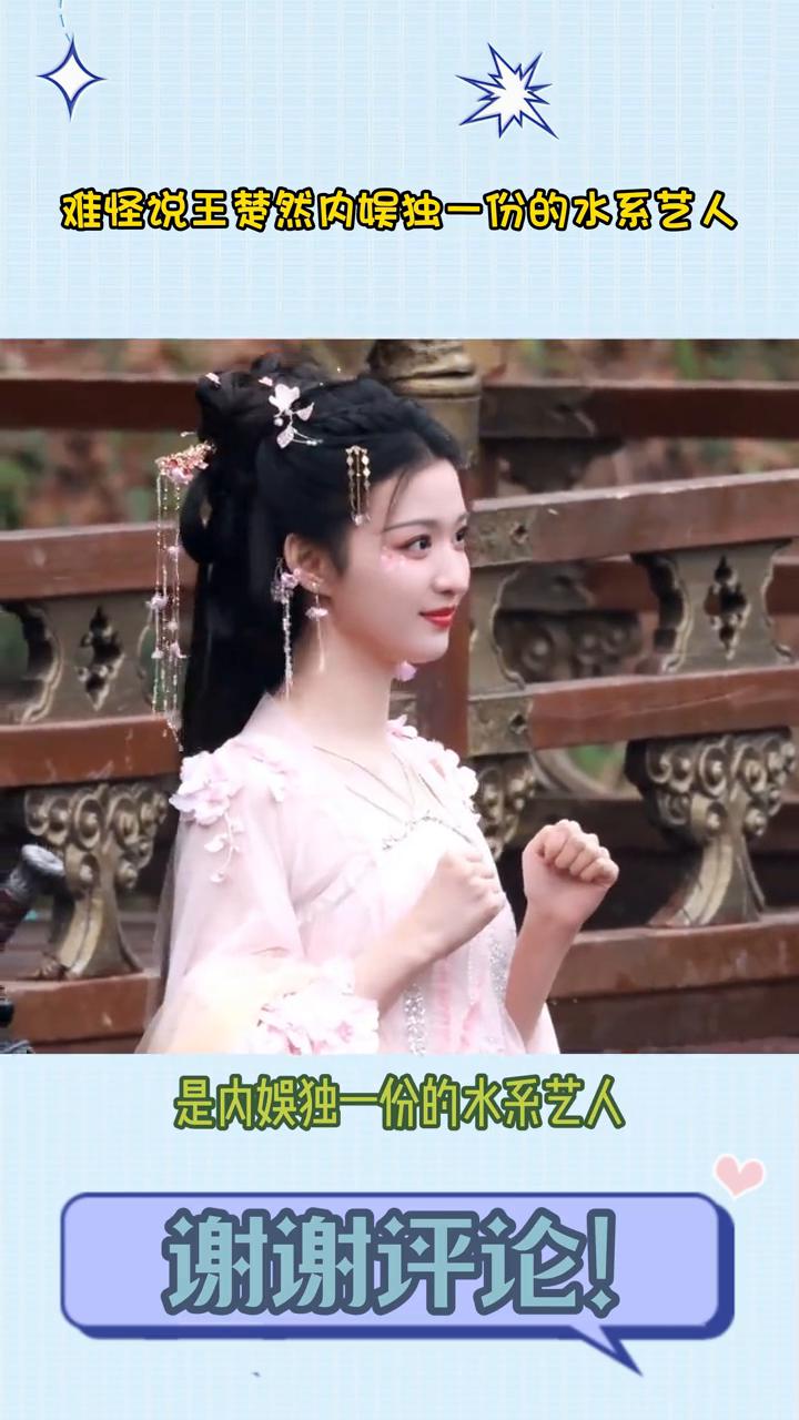 难怪说王楚然内娱独一份的水系艺人。笑死，难怪说王楚然是内娱独一份的水系艺人，她