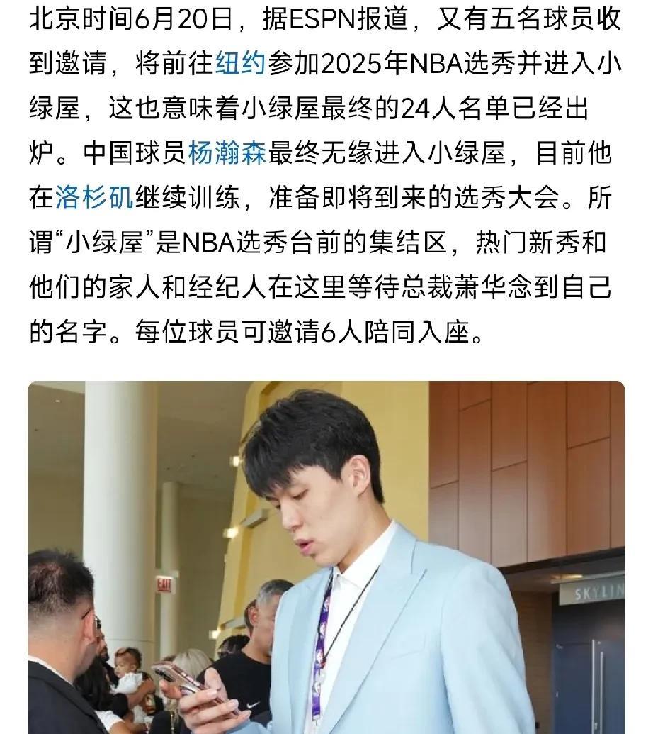 杨瀚森无缘NBA选秀前小绿屋，共24人入选！近日，NBA选秀公布了NBA选秀大