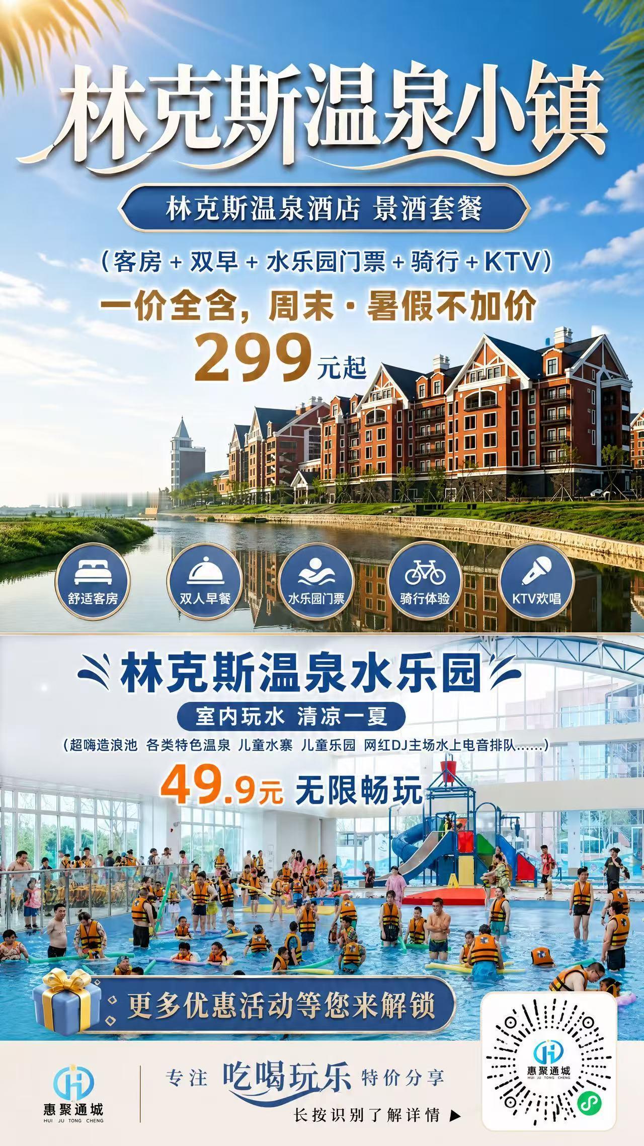 🌊林克斯温泉小镇夏日特惠💦水乐园49.9元室内放肆玩水🏡温泉酒店套餐299