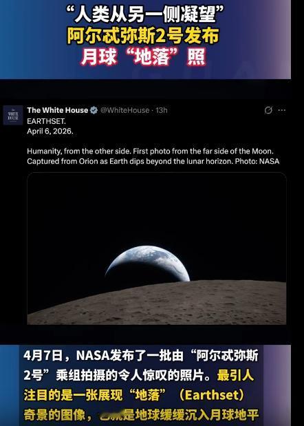 月球视角拍下罕见一幕！地球慢慢沉下去，不是炫技特效，却让无数网友看得心里发酸，原