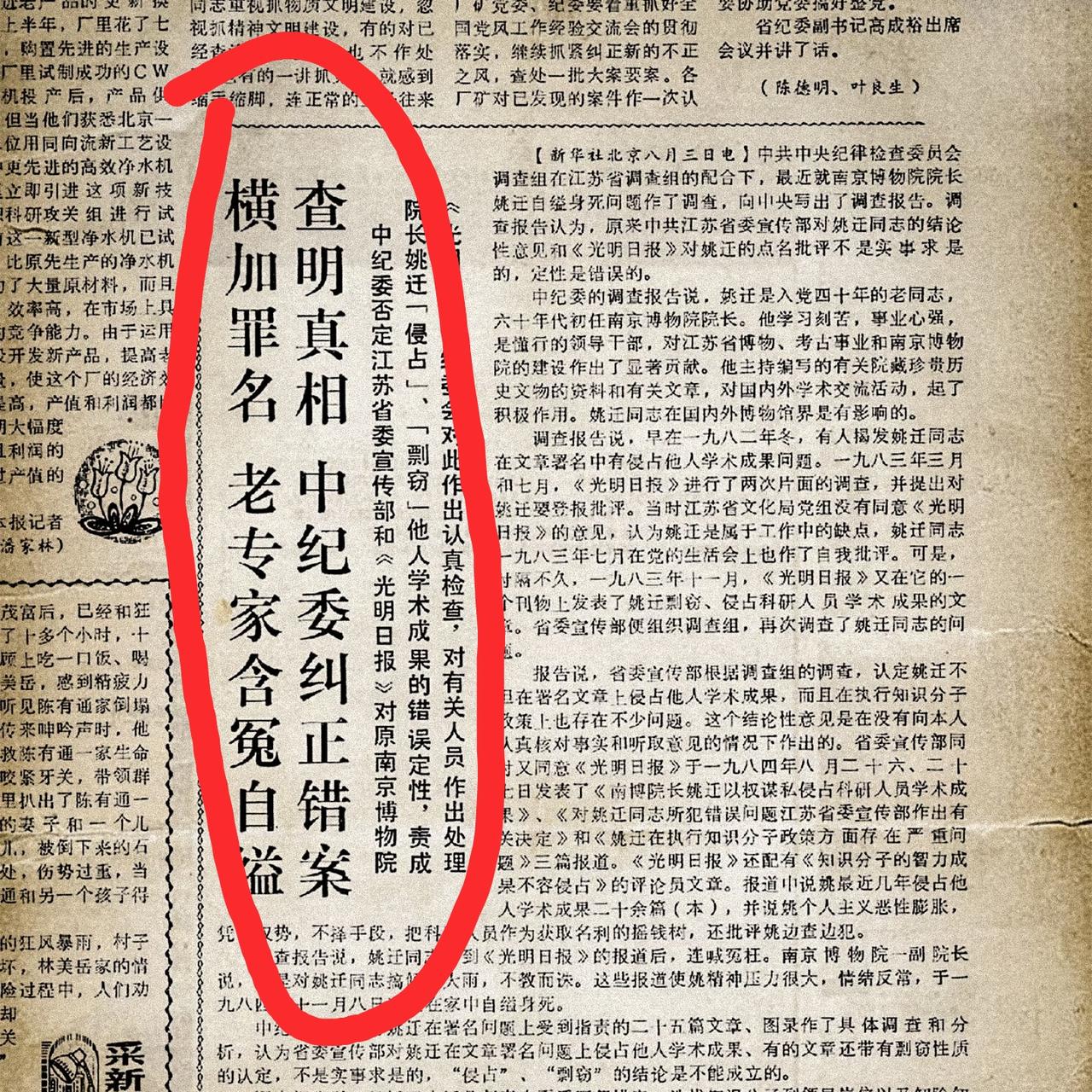 1985年，姚迁院长“平反”后，报纸上刊登的文章，虽然只有短短几百字，但是这一刻