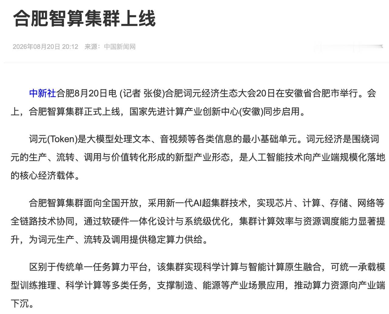 连续重大动作，中科曙光的算力版图又扩了一圈昨个在合肥参加词元经济生态大会，见