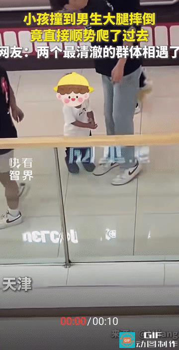 “笑不活了!”天津，一商场内，一小孩走路时，不慎撞到了一男生的大腿上摔倒在地，本