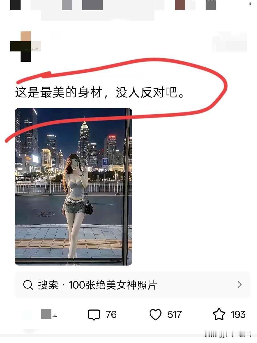 我不信现实中真有这样的身形。