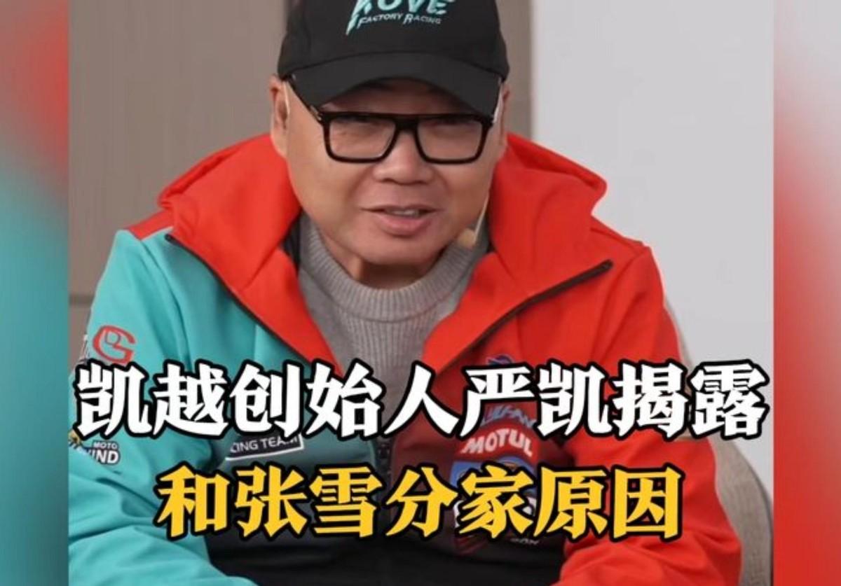 2024年8月2日，天眼查上一条变动信息让整个机车圈炸了锅：凯越二股东张雪正式退