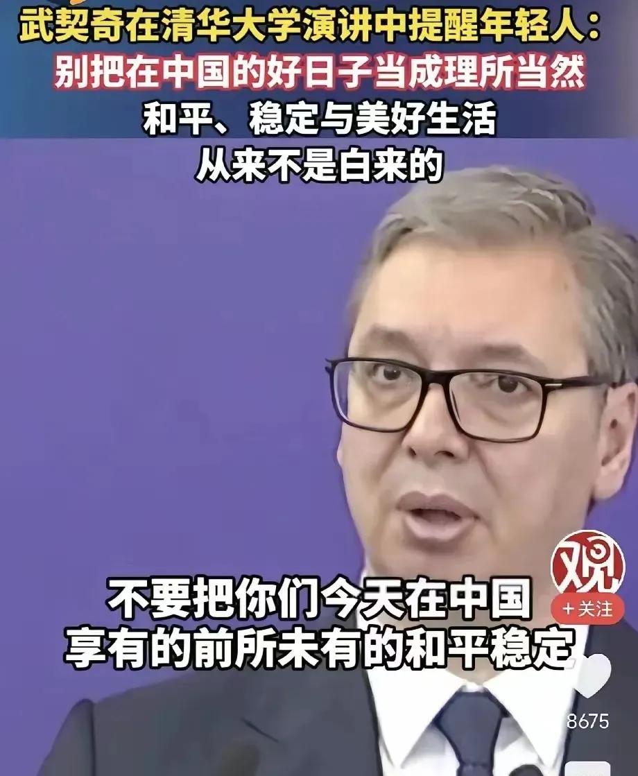 武契奇清华一句话戳醒国人：我们习以为常的好日子，其实奢侈到离谱现在很多人日