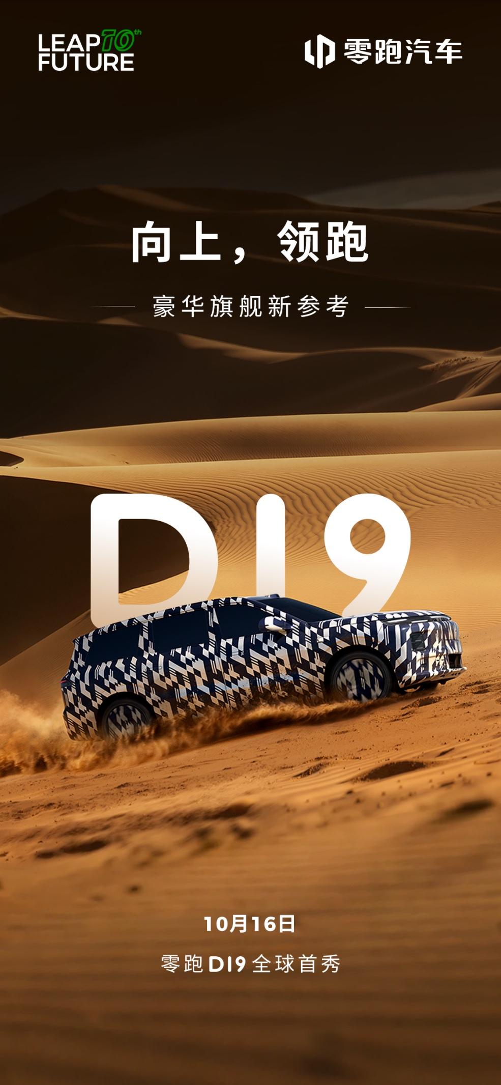 全尺寸旗舰迎来价值标杆？零跑D19官宣即出圈。大家都知道，零跑深耕20万以
