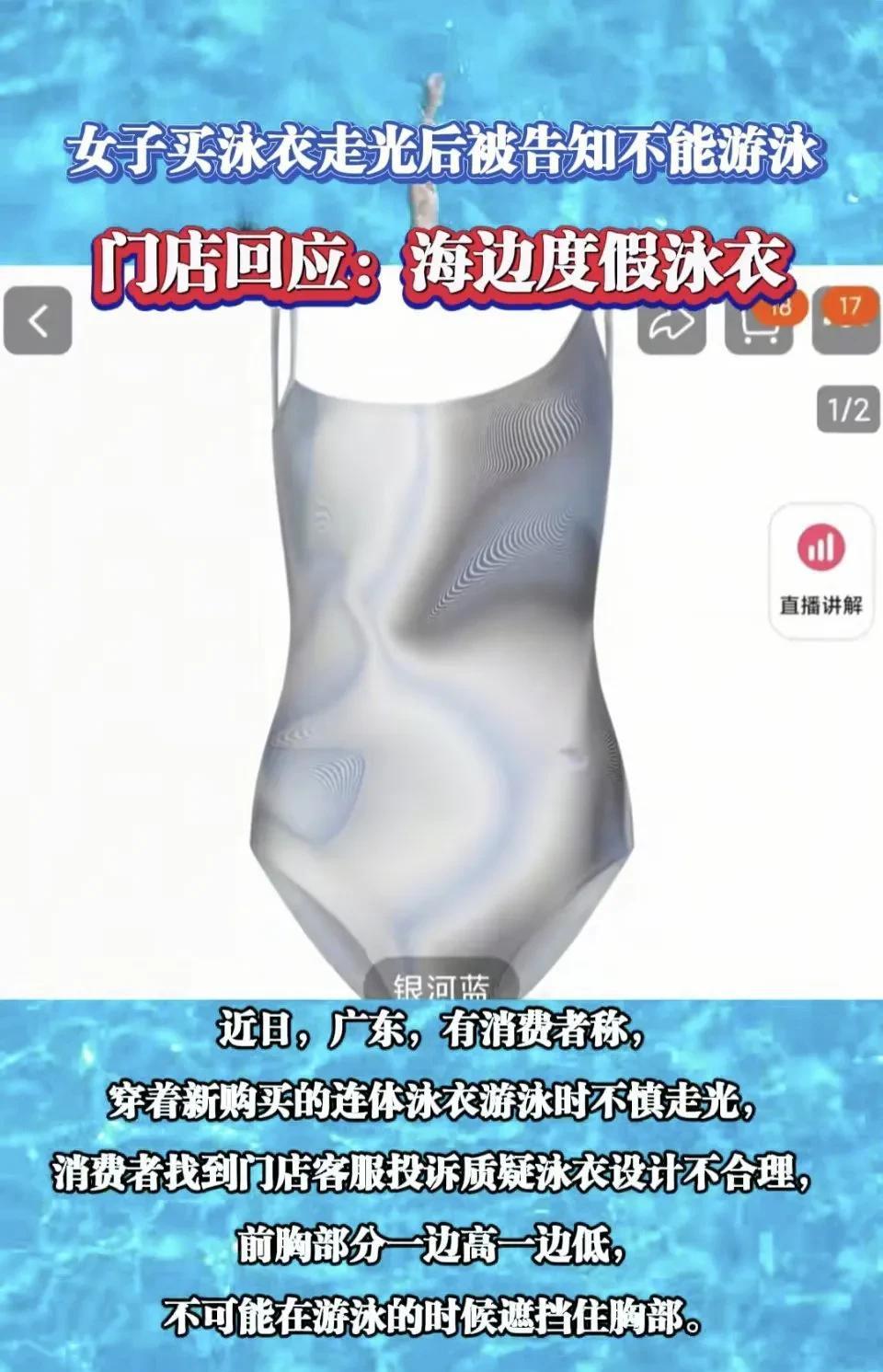 一女生买了泳衣，结果下水游泳时走光了，去找商家理论，商家却甩锅说“这泳衣本来就不
