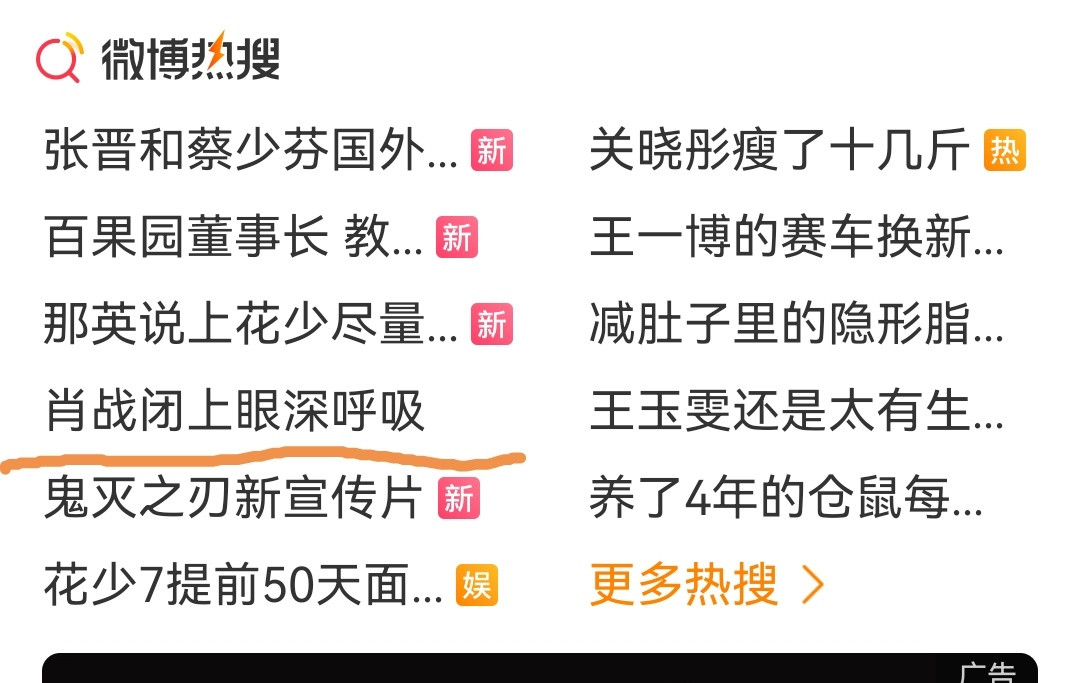 终于，看见肖战的热搜，不会点进去。我对肖战的好奇心已经很少了。但对他的作