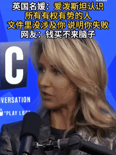 英国国王弟弟安德鲁的前女友、英国名媛维多利亚·赫维2月6日接受采访时表示，没有被