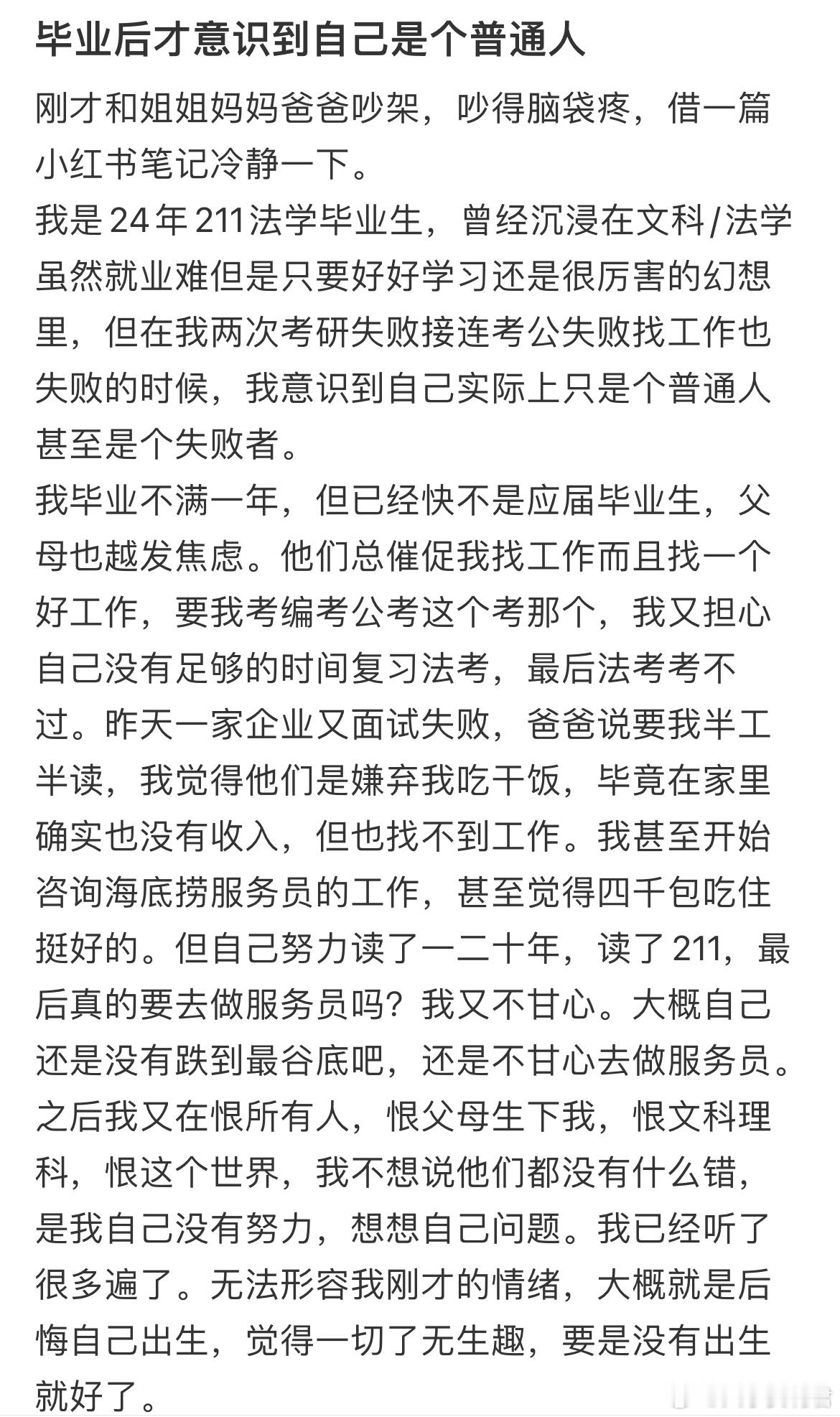 毕业后才意识到自己是个普通人​​​
