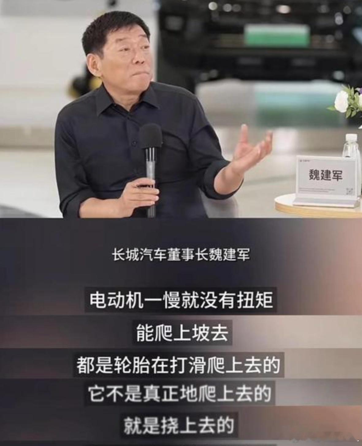 电机究竟能不能越野？这个争议来自于魏建军魏总。魏总说，电机一慢就没有扭矩。魏总这