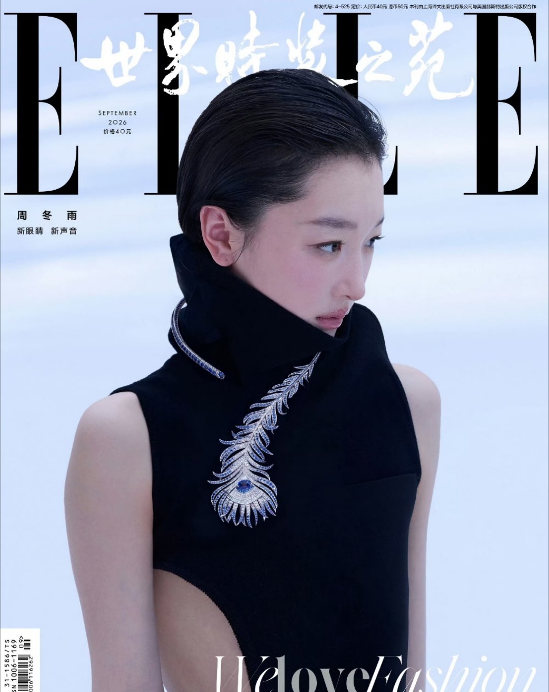 周冬雨登上《ELLE世界时装之苑》2026年9月刊封面📸🌿💕身披Courrèges（安德烈·库