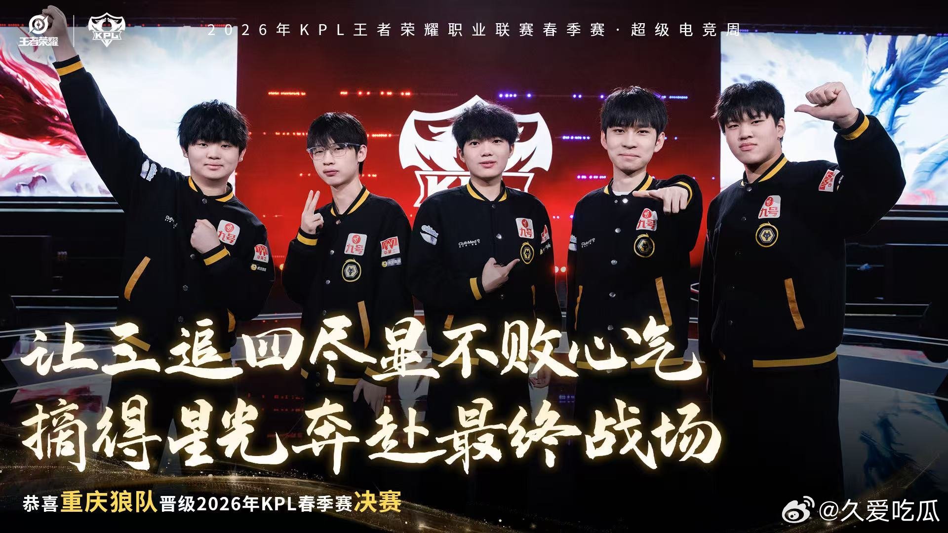 狼队海口见狼队十年五进春决海口见，重庆狼队！狼队晋级2026KPL春决