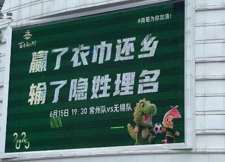 常州人真是聪明啊！明天常州和无锡就第四轮比赛了，常州大屏幕上出现了“赢了衣巾