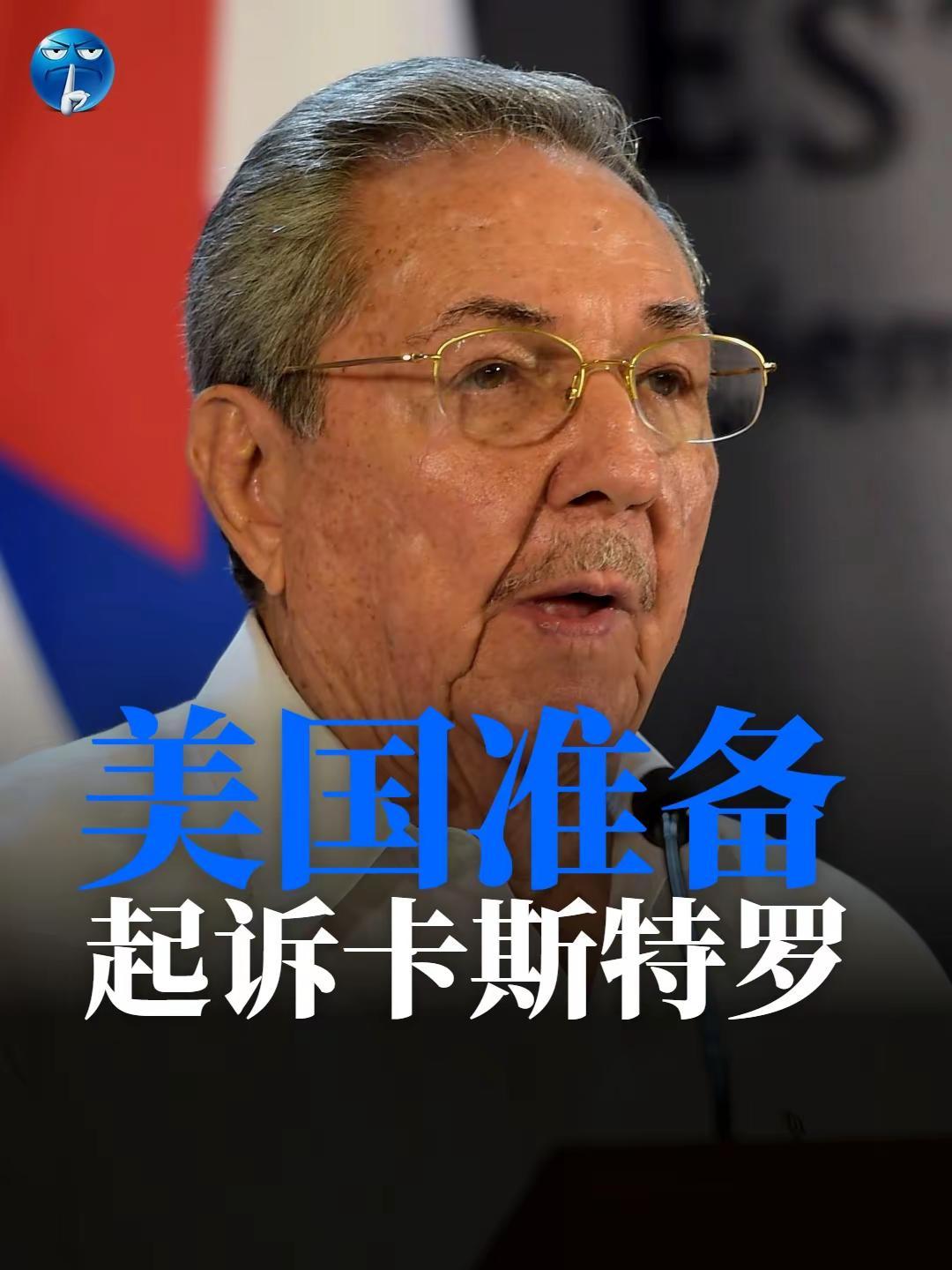 美国准备起诉卡斯特罗。美联社的消息，美国司法部准备起诉94岁的古巴前领导人劳尔·