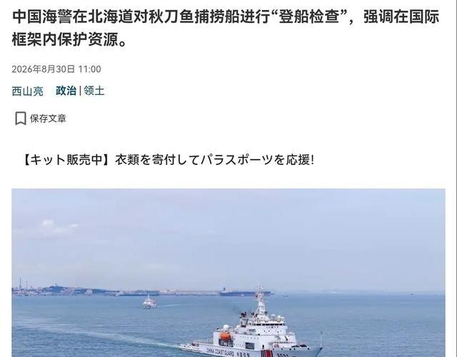 中国海警船对日本渔船进行登检！8月30日，根据日媒报道，日媒称，有消息透露，隶属