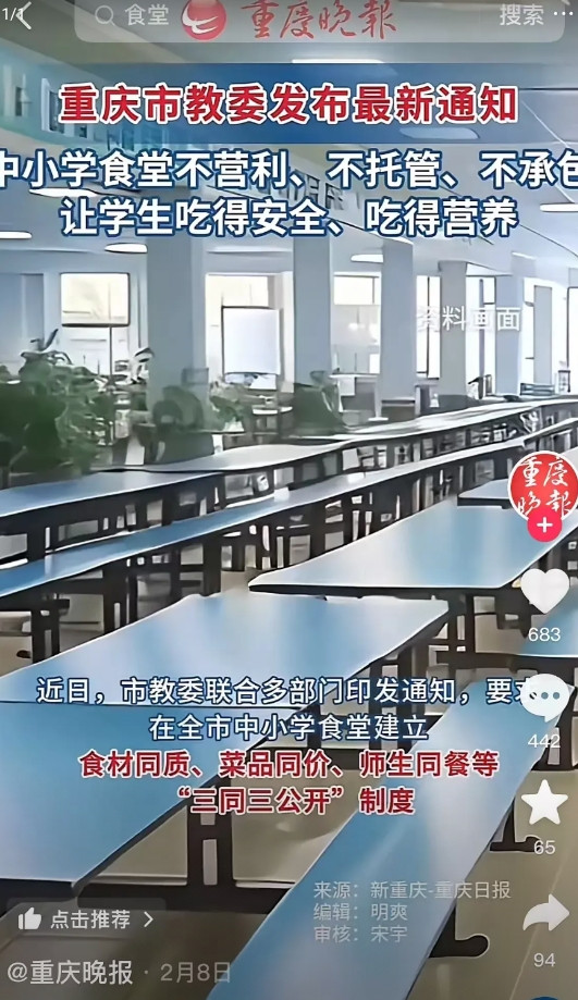 重庆教委又出新文件了。这次是全市中小学食堂不让承包了，食堂收归国营了，全年利