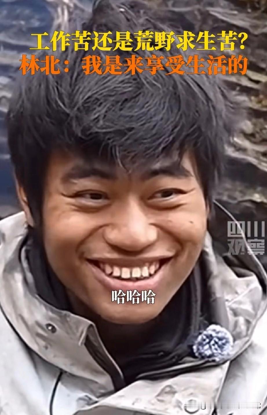荒野求生林北他说荒野是享受,上班才是真煎熬!荒野求生选手林北这话太扎心了!