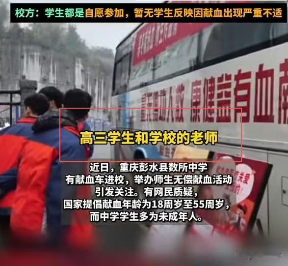 近日，重庆彭水县数所中学组织师生参与无偿献血活动，引发社会关注。有网民提出质疑：