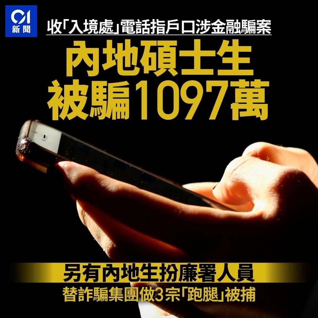 一名25岁在香港读书的内地硕士学生，今年4月收到冒认香港入境处人员来电，说他名下