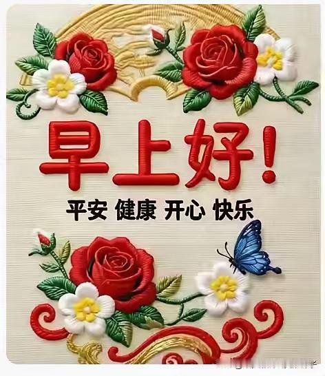 🌹早上好🌹心静万事安，知足日子甜；晨起沐清风，岁岁享安然；琐事皆看淡，